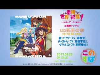 「この素晴らしい世界に祝福を！‐この欲深いゲームに審判を！‐」主題歌シングル_ダイジェスト試聴