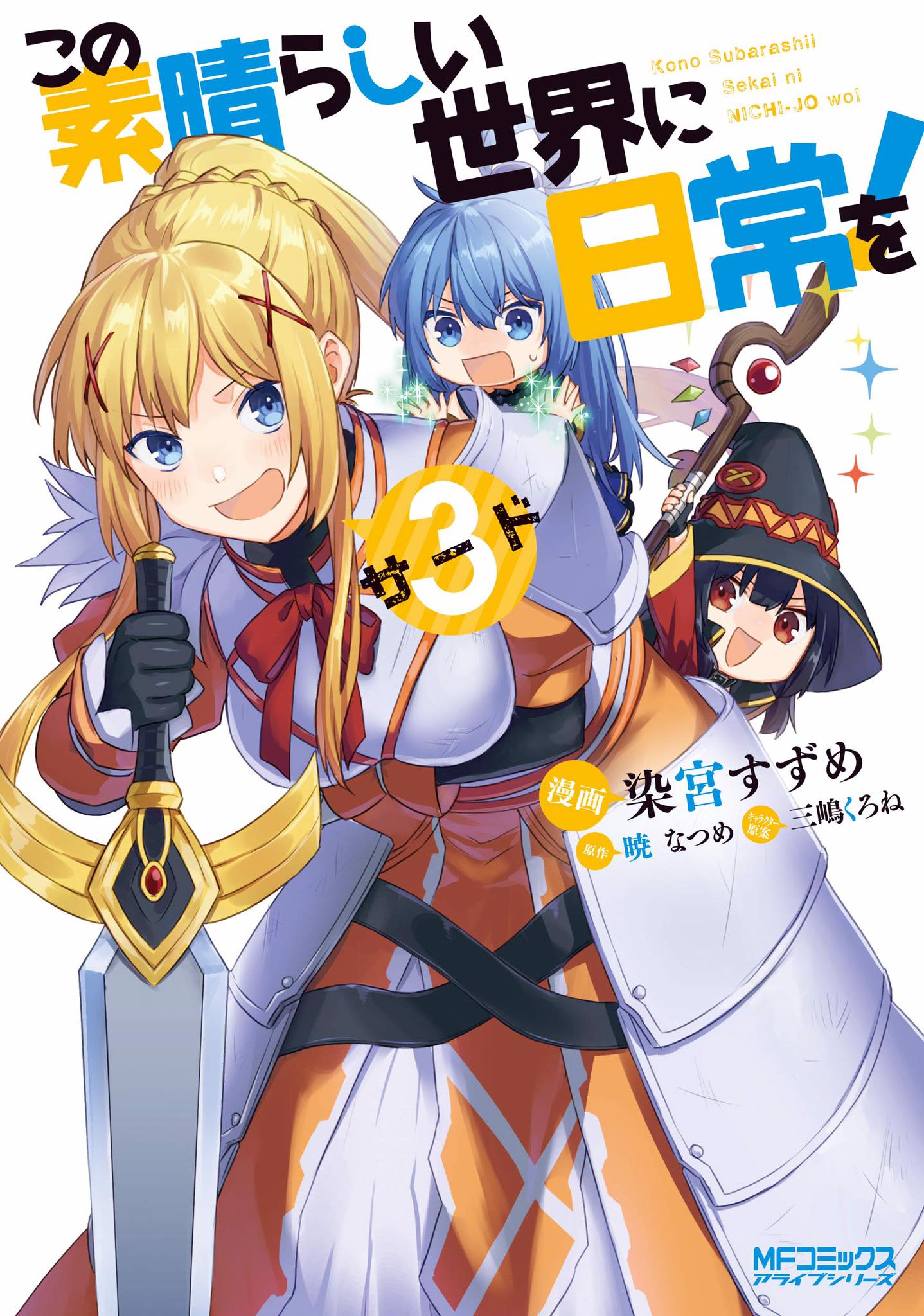 Kono Subarashii Sekai ni Bakuen o! Vol. 3 (Light Novel)