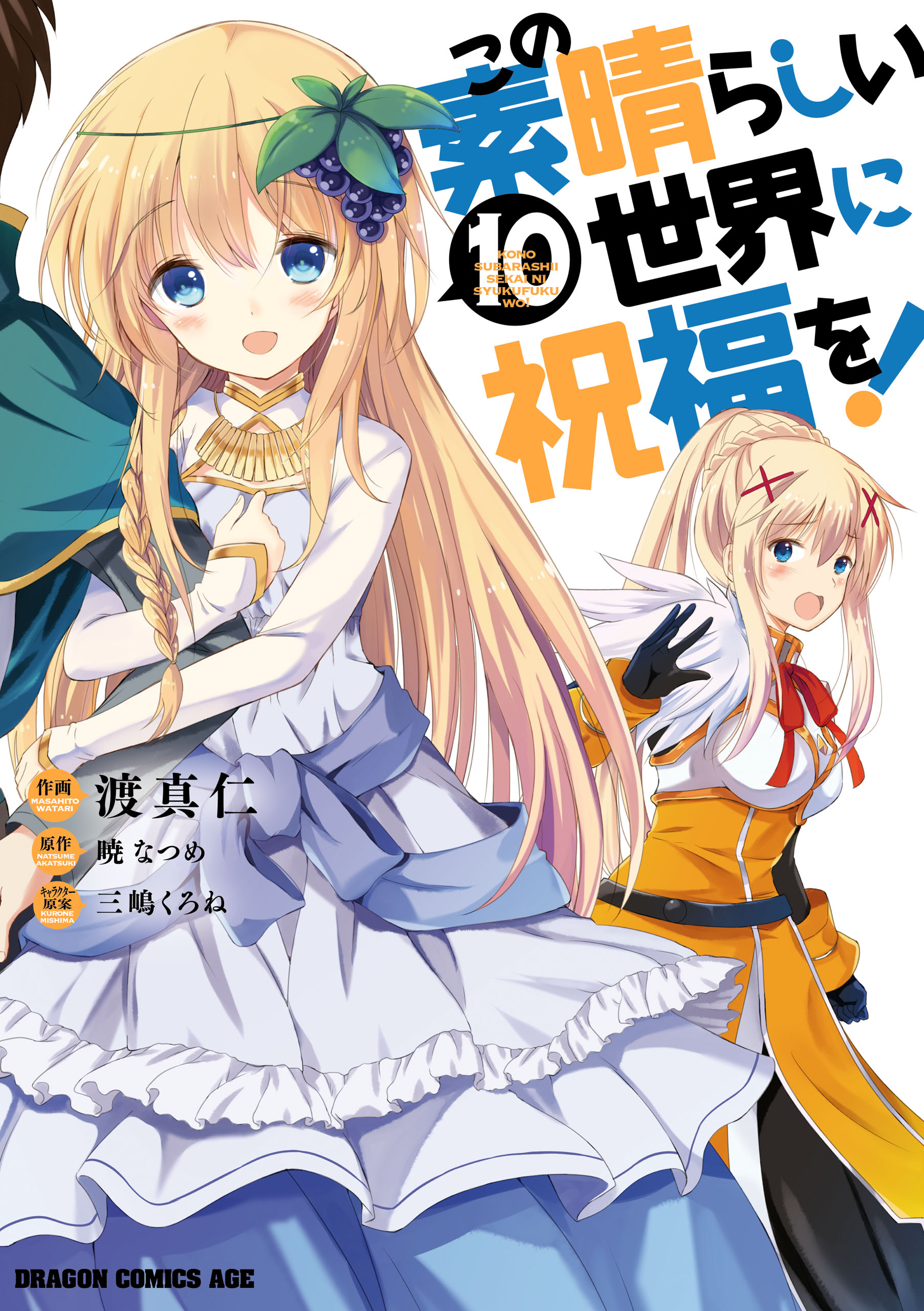 Konosuba Manga Volume 3, Kono Subarashii Sekai ni Shukufuku wo! Wiki