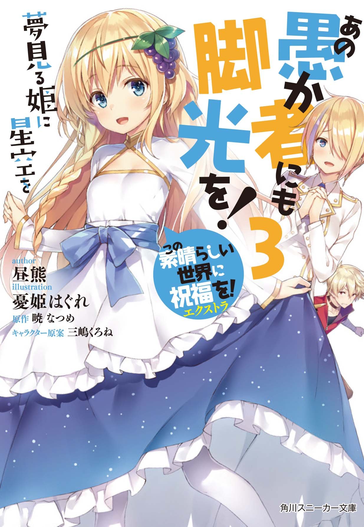 Kono Subarashii Sekai ni Bakuen o! Vol. 3 (Light Novel)