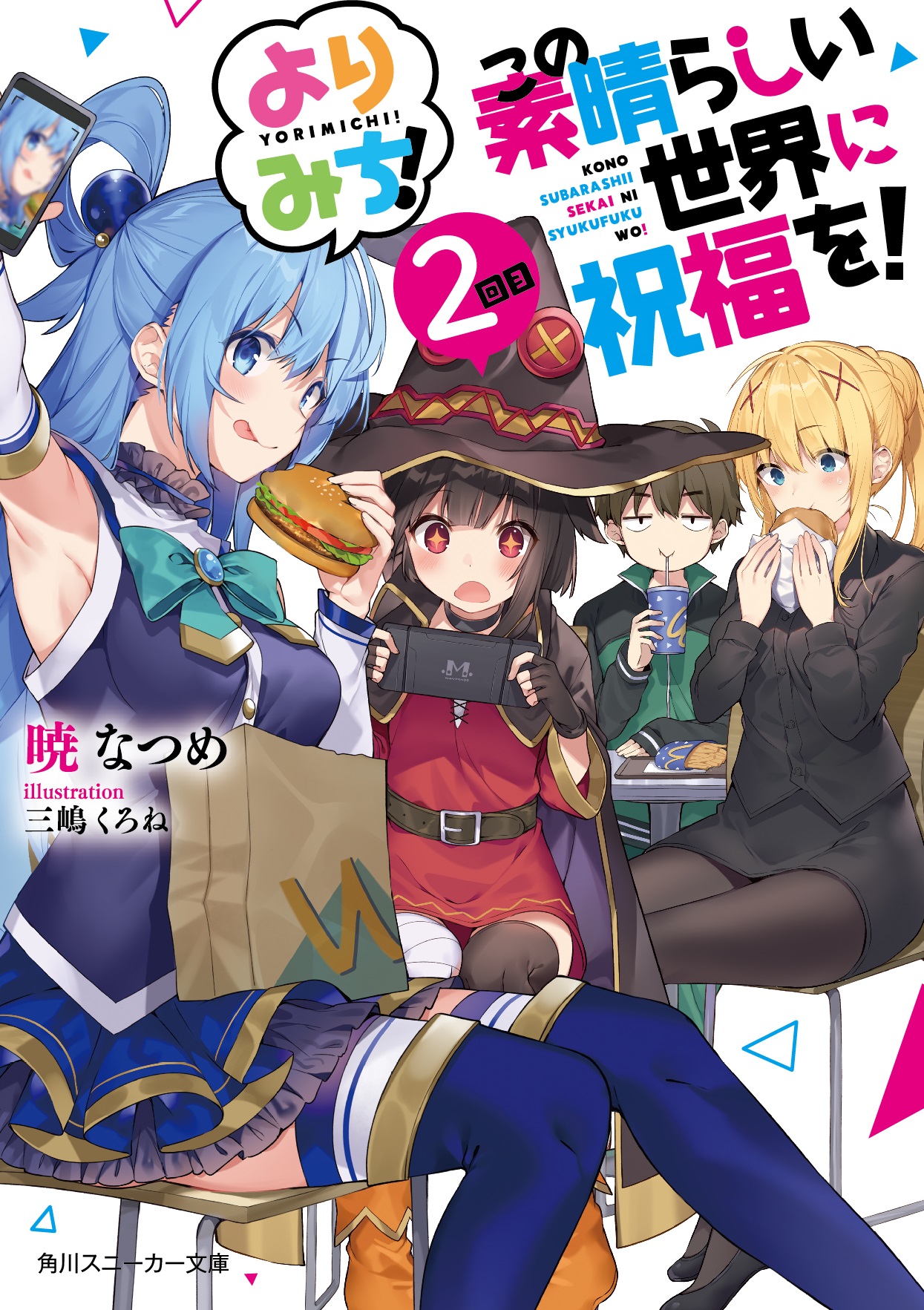 Yorimichi: Том 2 | KonoSuba Wiki | Fandom