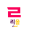 ㄹ (7 KB) Rieul (ㄹ)