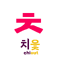 ㅊ (10 KB) Chieut (ㅊ)