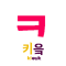 ㅋ (8 KB) Kieuk (ㅋ)