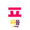 ㅍ (8 KB) Pieup (ㅍ)