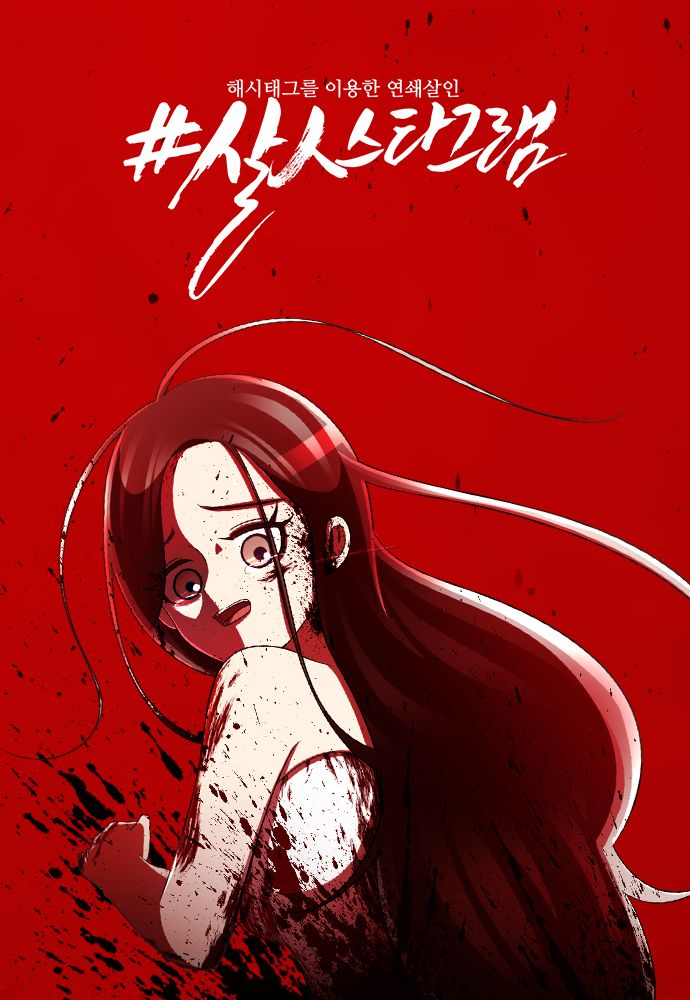 Killstagram Korean Webtoons Wiki Fandom