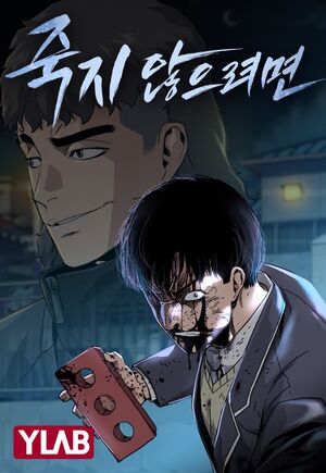 To Not Die, Korean Webtoons Wiki