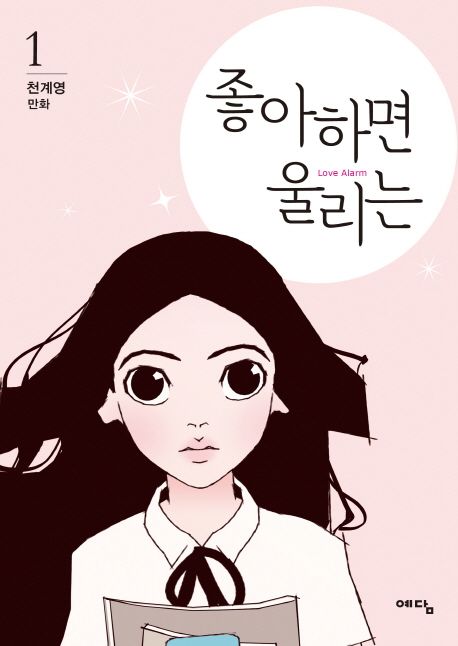 Love Alarm Korean Webtoons Wiki Fandom