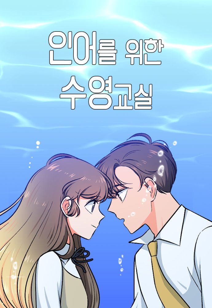 Swimming Lessons For A Mermaid Ch 1 Swimming Lessons for a Mermaid | Korean Webtoons Wiki | Fandom