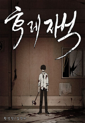 Bastard Korean Webtoons Wiki Fandom Bastard Korean Webtoons Wiki Fandom