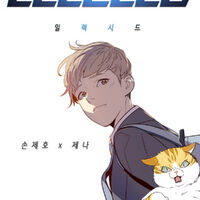 Eleceed Korean Webtoons Wiki Fandom Serial killing by hashtag killstagram 迎死tagram 살人스타그램 살人스타그램: eleceed korean webtoons wiki fandom