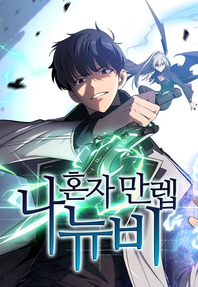 I'm the Max-Level Newbie, Korean Webtoons Wiki