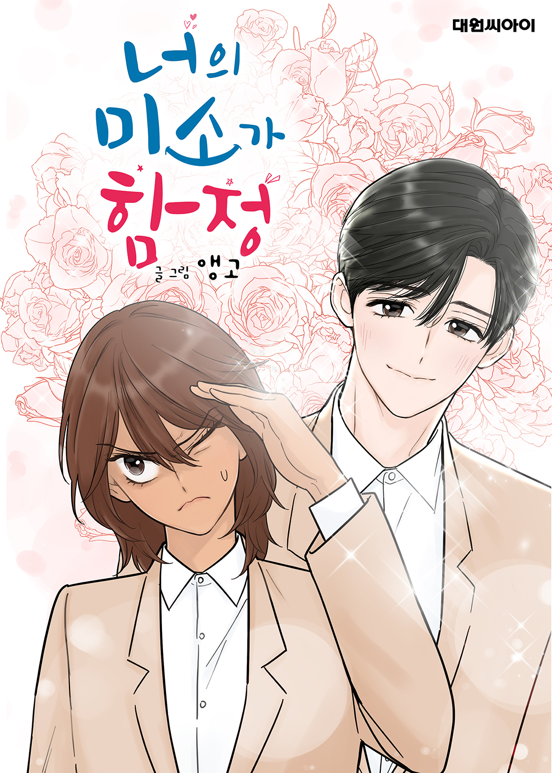 Your Smile Is A Trap 101 Your Smile is a Trap | Korean Webtoons Wiki | Fandom