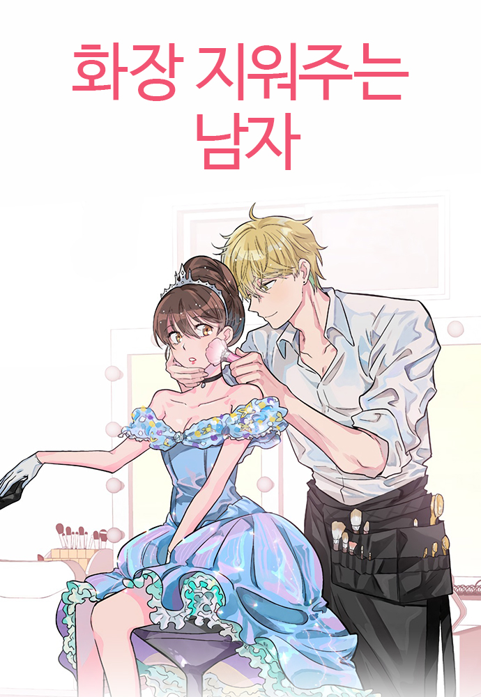 The Makeup Remover Korean Webtoons Wiki Fandom
