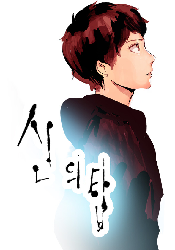 신의 탑 2 (Tower of God, #2) by S.I.U