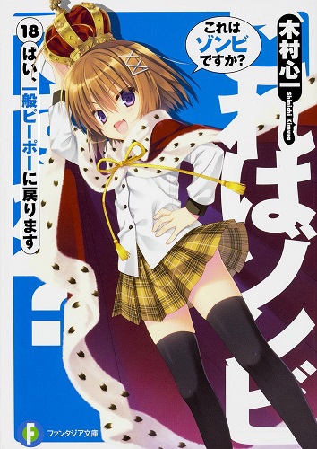 Koreha Zombie Desuka Light Novel Volume 10, Koreha Zombie Desuka Wiki