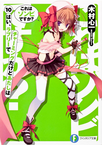 Koreha Zombie Desuka Light Novel Volume 10, Koreha Zombie Desuka Wiki