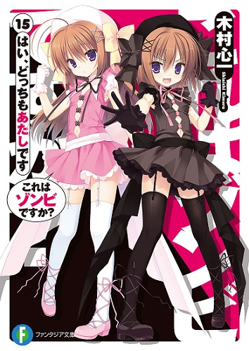 Koreha Zombie Desuka Light Novel Volume 15, Koreha Zombie Desuka Wiki