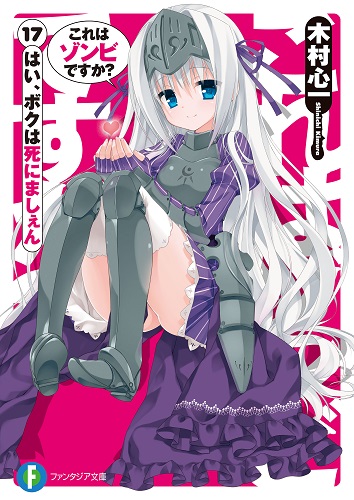 Koreha Zombie Desuka Light Novel Volume 17, Koreha Zombie Desuka Wiki