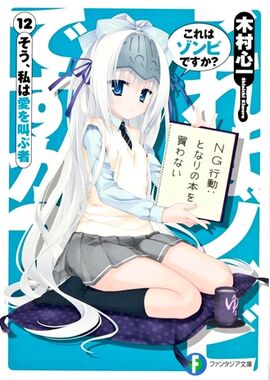 Koreha Zombie Desuka Light Novel Volume 12 Koreha Zombie Desuka Wiki Fandom