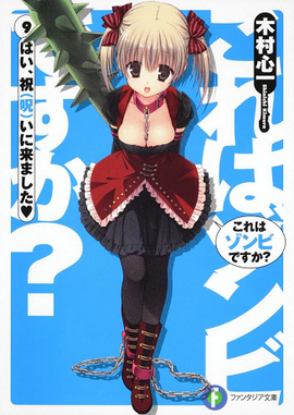 Koreha Zombie Desuka Light Novel Volume 09, Koreha Zombie Desuka Wiki