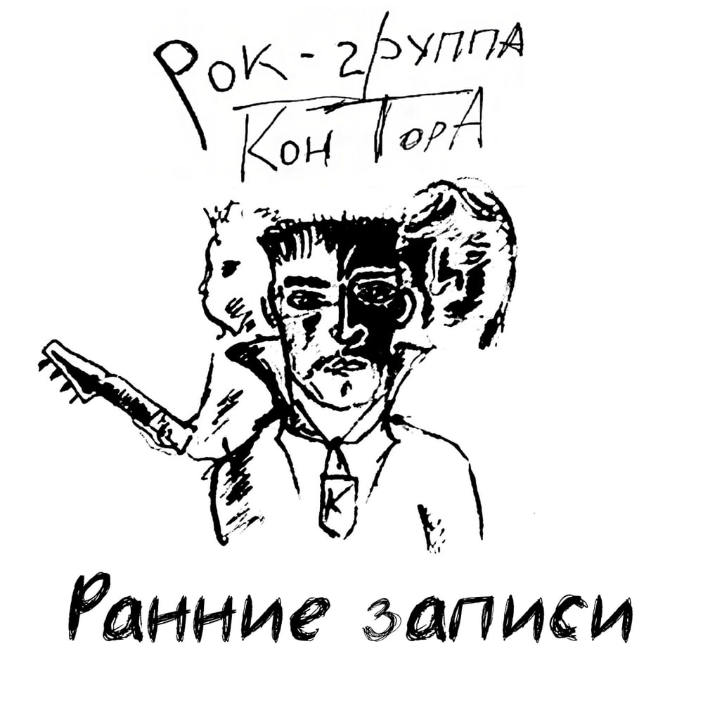 Ранние записи | Король и Шут Вики | Fandom