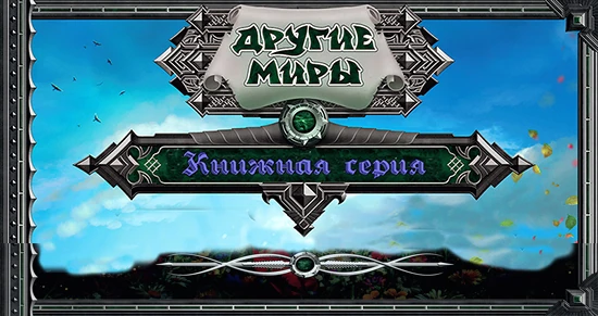 любовные романы фэнтези. фэнтези романы. книги про эльфов. игра мост в другой мир. книги фэнтези.