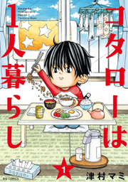 Kotaro Lives Alone | Kotaro Lives Alone Wiki | Fandom