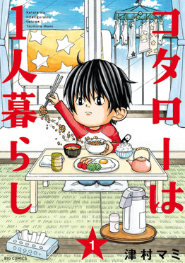 Kotaro Lives Alone | Kotaro Lives Alone Wiki | Fandom