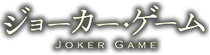 Joker Game Wiki