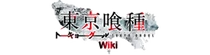 Tokyo Ghoul Wiki
