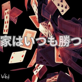 家はいつも勝つ