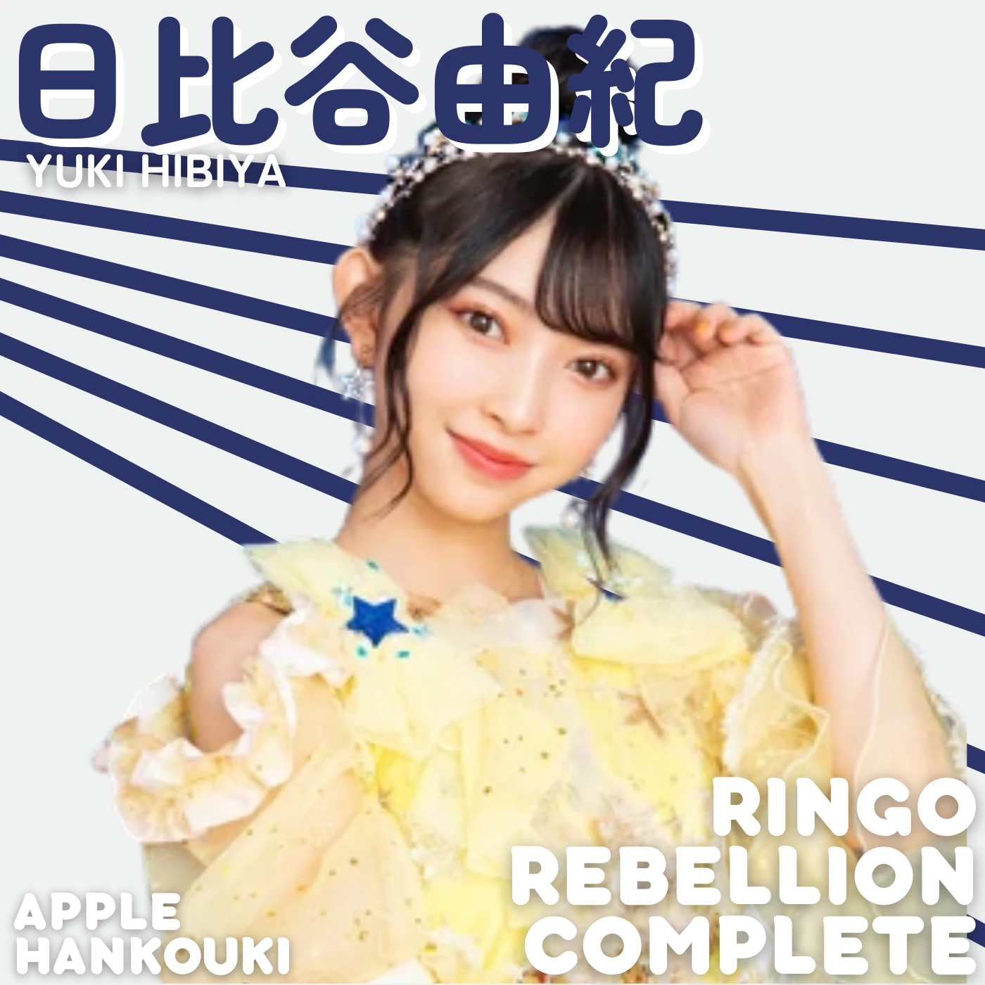 ＲINGO（感謝） RINGO REBELLION COMPLETE | K-Pop Fanon Fandom Wiki | Fandom