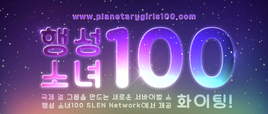 PLANETARY GIRLS 100