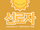 Seonroja