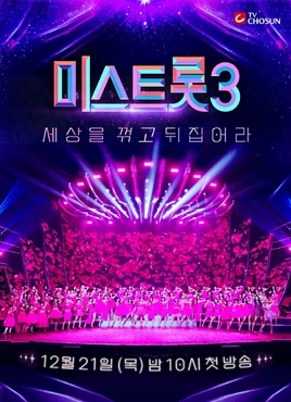 Miss Trot 3 promotional poster