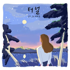 Sejeong Tunnel album cover