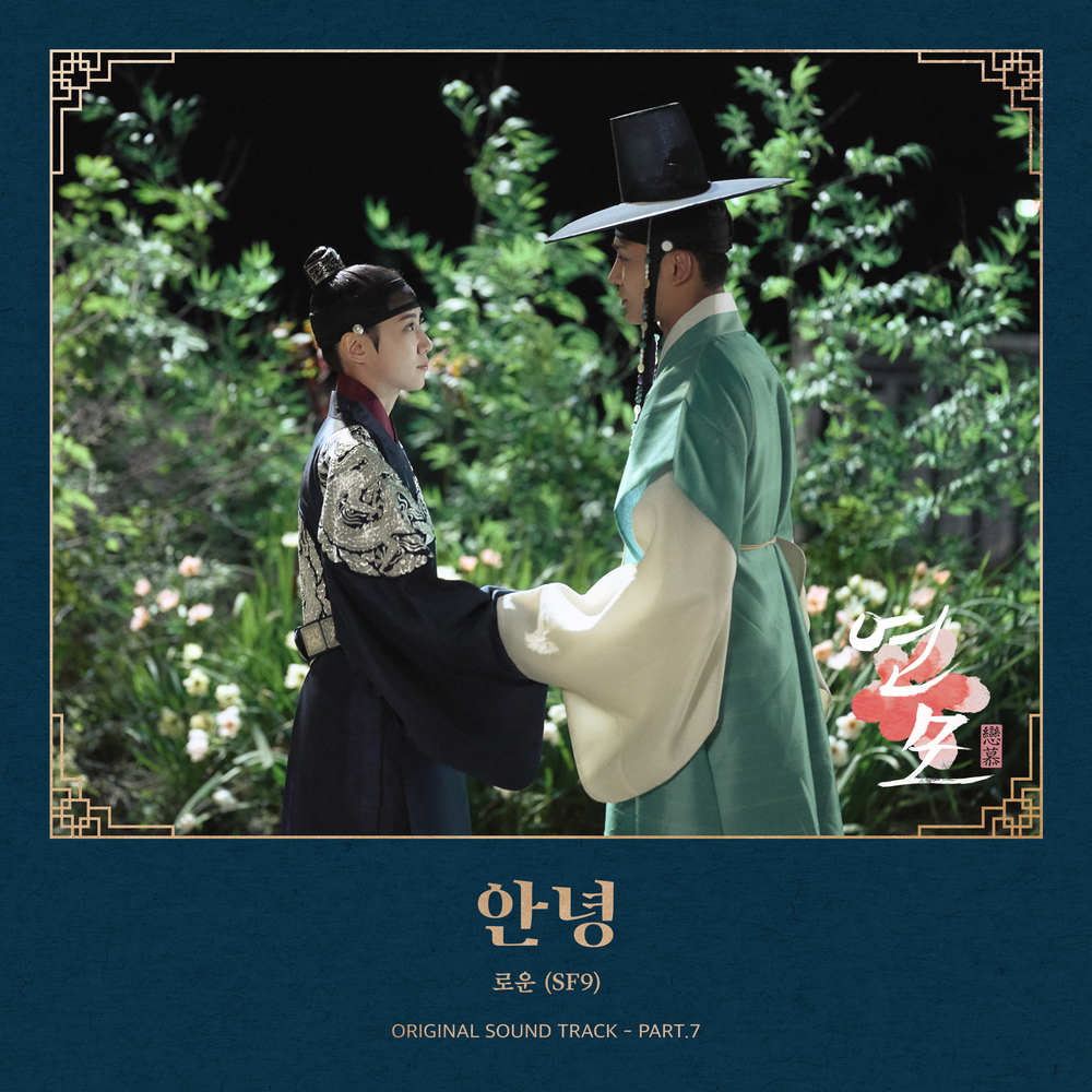 VROMANCE –【Hide and Seek】The King's Affection OST 연모 OST 恋慕
