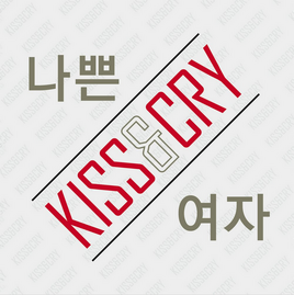 Kiss&Cry Revenge album cover