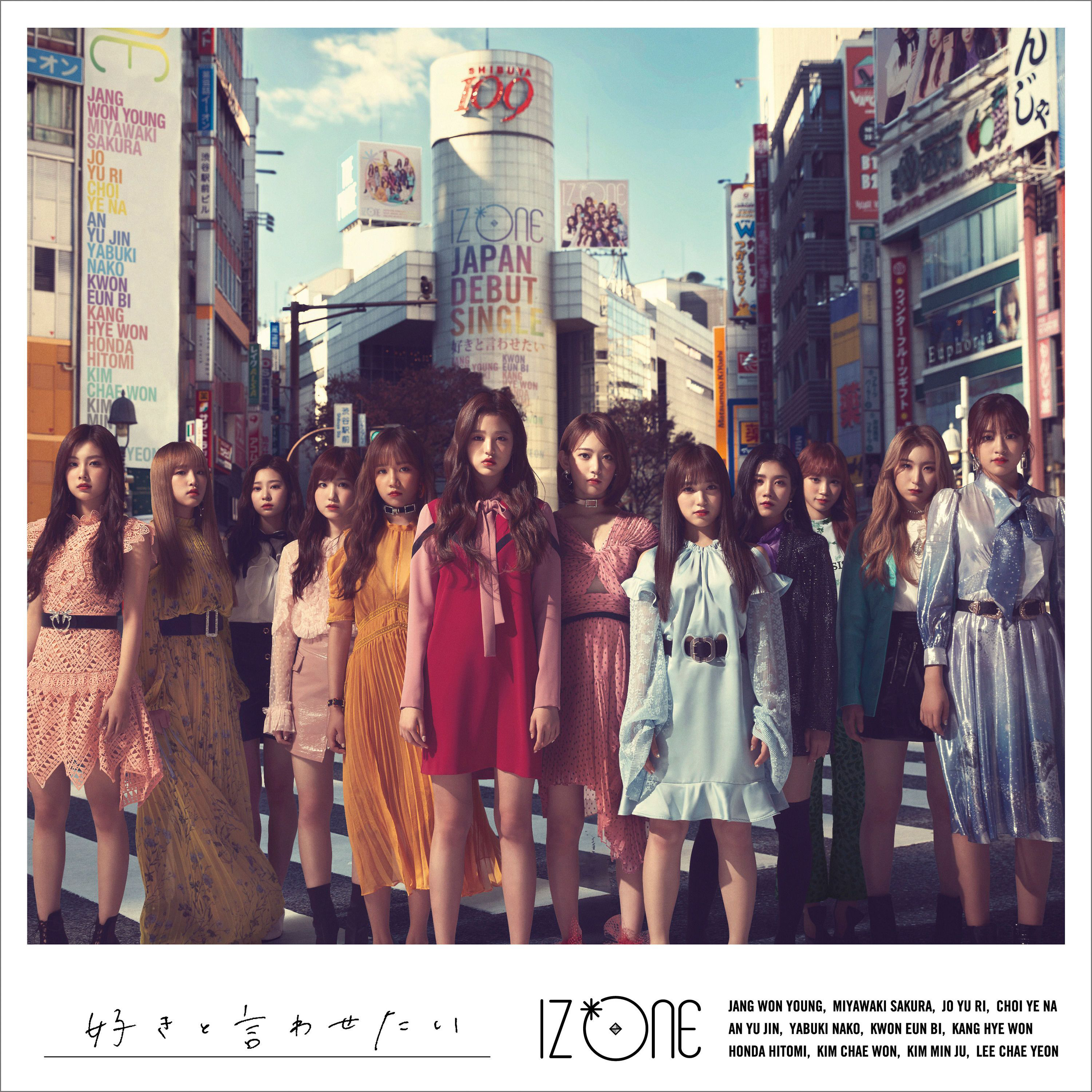 好きと言わせたい | Kpop Wiki | Fandom