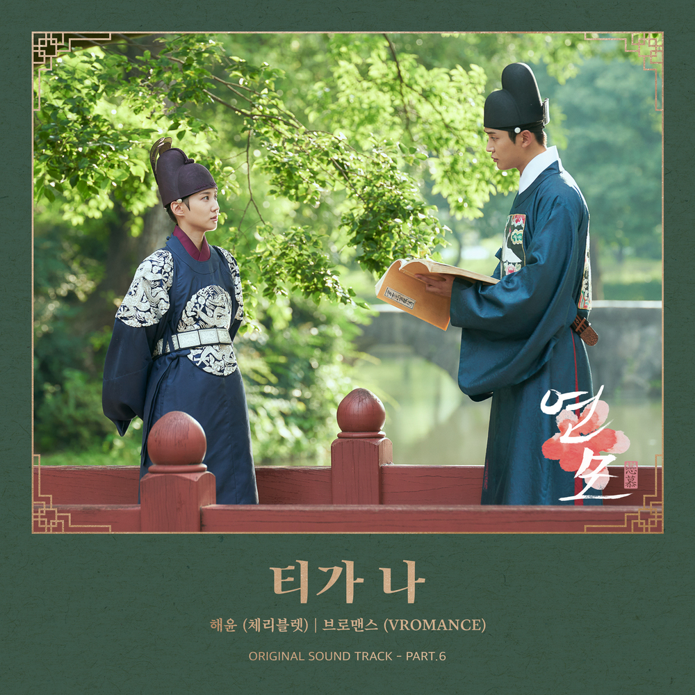 The King's Affection  VROMANCE - Hide and Seek (숨바꼭질) OST
