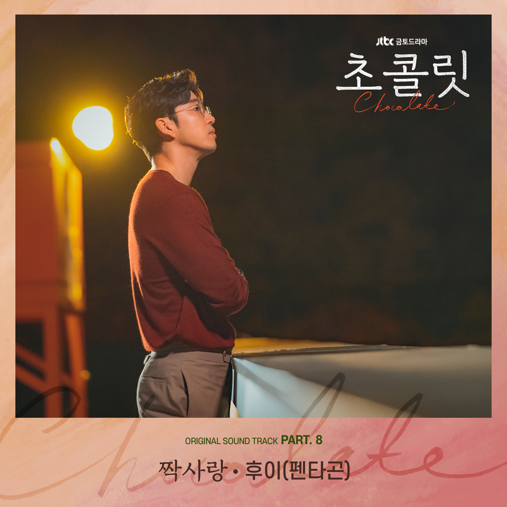 Chocolate OST | Kpop Wiki | Fandom