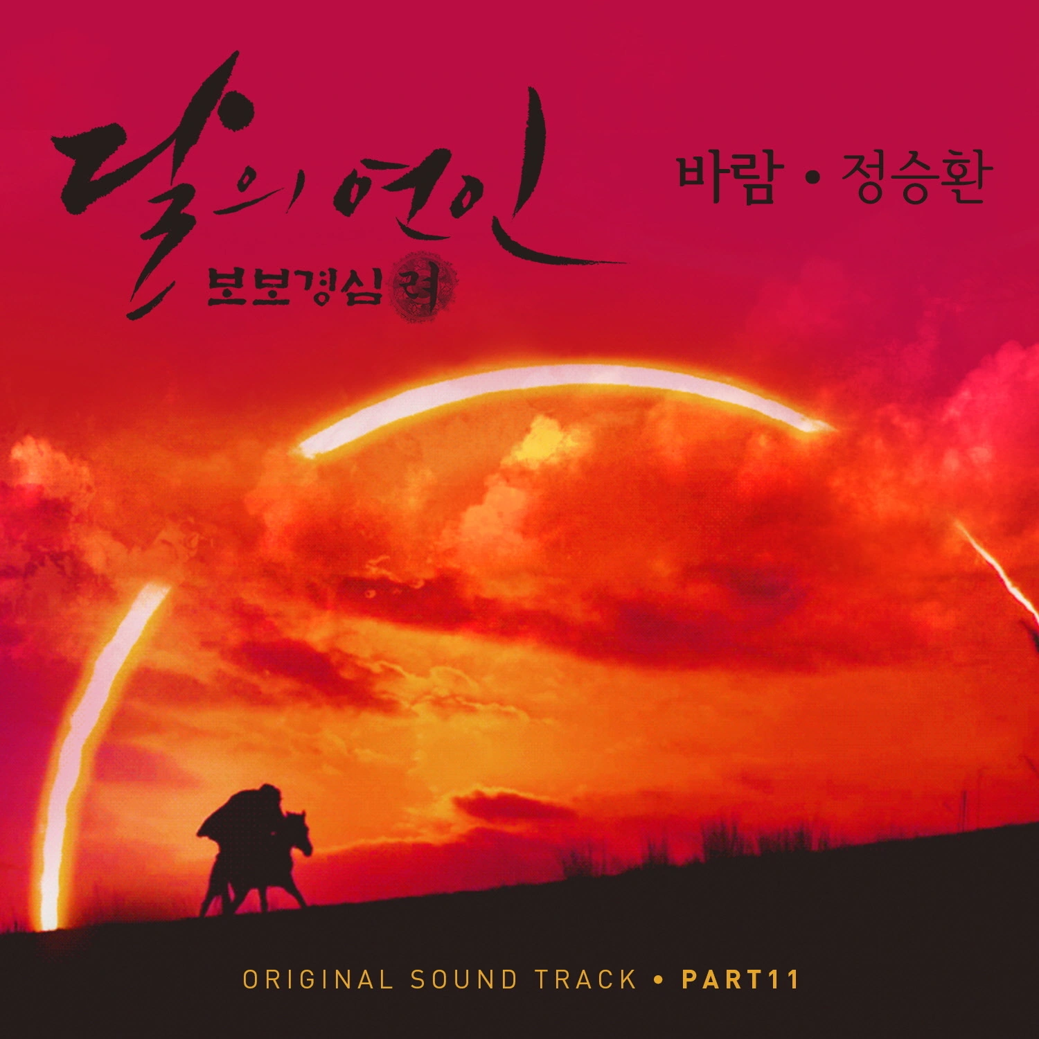 Moon Lovers Scarlet Heart Ryeo Ost Kpop Wiki Fandom Various artists — gesture of resistance (ost moon lovers) 04:39.
