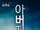 BTOB Father album cover.png