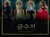 The Golden Spoon OST