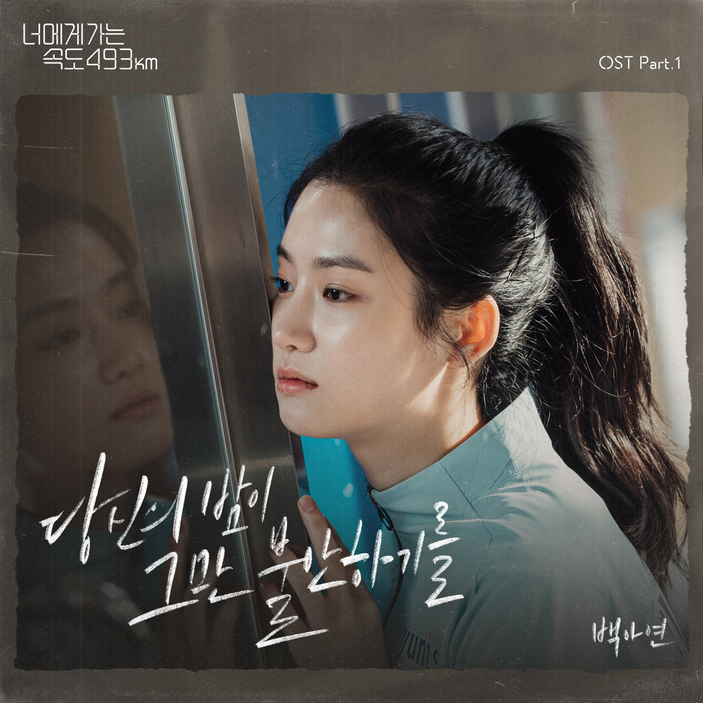 Love All Play OST Part 1 - 5 (너에게 가는 속도 493km OST Part 1 - 5) 