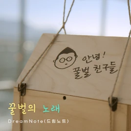 Dreamnote The Song of the Honeybee Album Cover