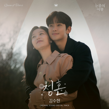Queen of Tears 涙の女王　OST Queen of Tears OST (Part 1-7) | 淚之女王OST | 눈물의여왕OST