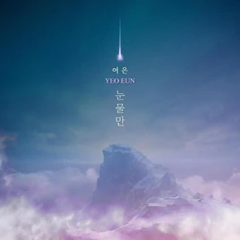 Yeoeun Only Tears digital album cover
