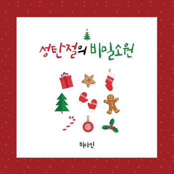 Vitamin A Secret Wish Of Christmas cover photo